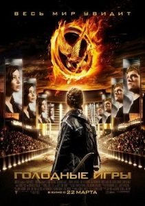 Голодные Игры Все Части по Порядку: 1-5 Смотреть Онлайн